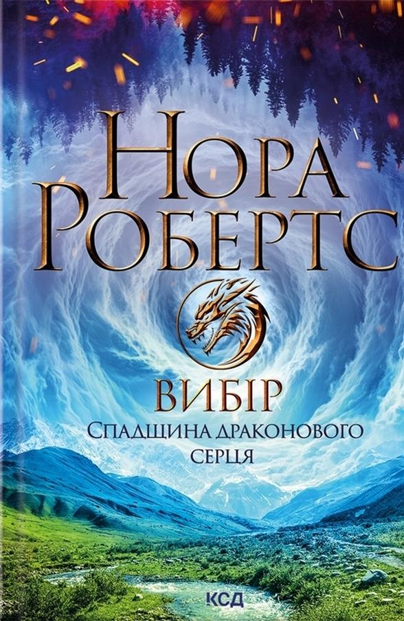 Спадщина драконового серця. Книга 3. Вибір — Нора Робертс #1