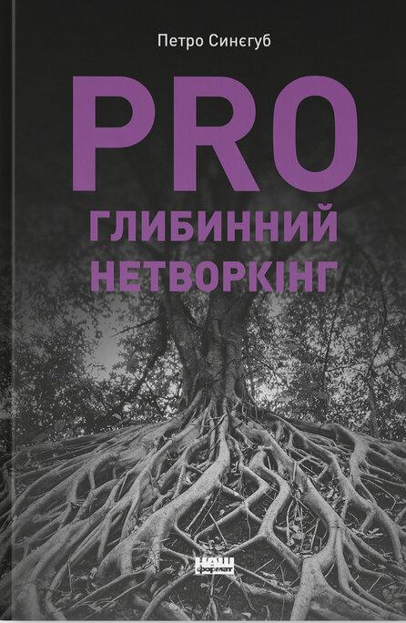 PRO глибинний нетворкінг — Петро Синєгуб #1