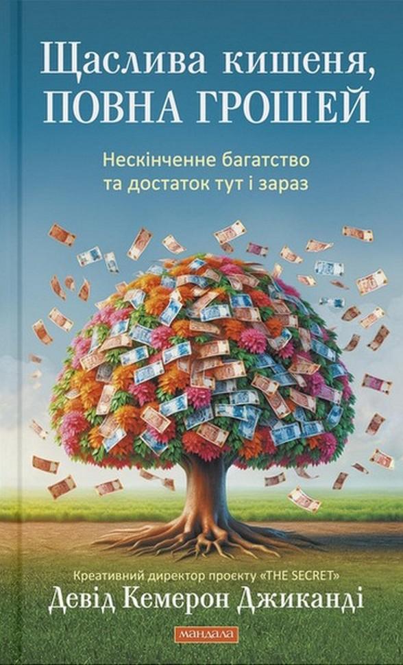 Щаслива кишеня, повна грошей — Девід Кемерон Джіканді #1