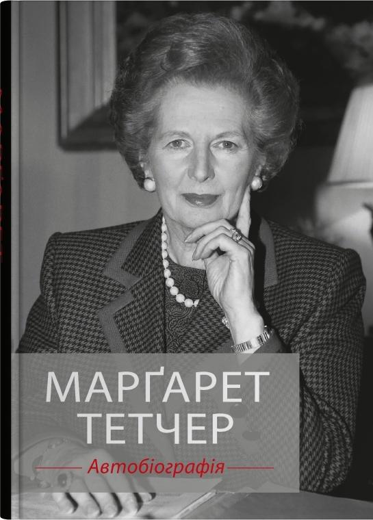 Марґарет Тетчер. Автобіографія — Маргарет Тетчер #1