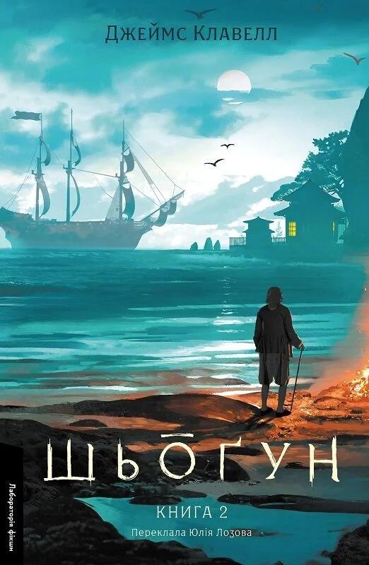 Азійська сага. Книга 1. Шьоґун. Частина 2 — Джеймс Клавелл #1