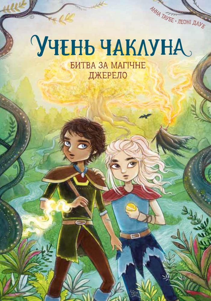 Учень чаклуна. Книга 4. Битва за магічне джерело — Анна Таубе #1