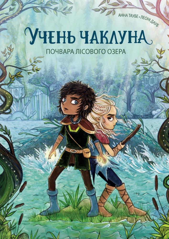 Учень чаклуна. Книга 2. Почвара Лісового озера — Анна Таубе #1