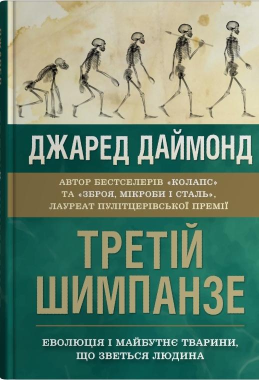 Третій шимпанзе. Еволюція і майбутнє тварини, що зветься людина — Джаред Даймонд #1