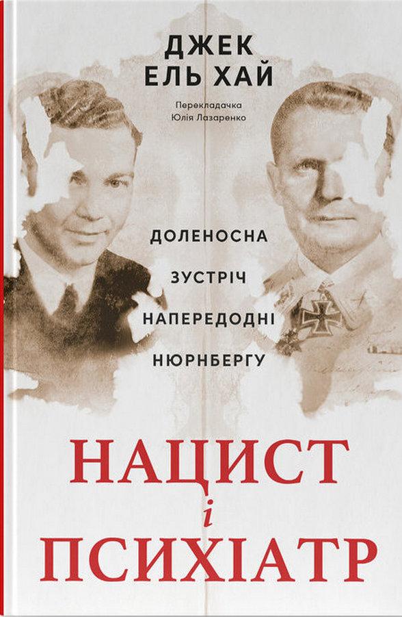 Нацист і психіатр. Доленосна зустріч напередодні Нюрнбергу — Джек Ель-Хай #1