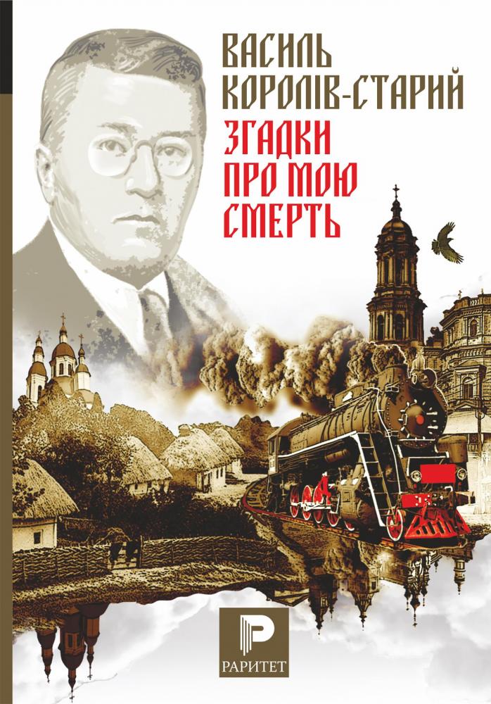 Згадки про мою смерть — Василь Королів-Старий #1