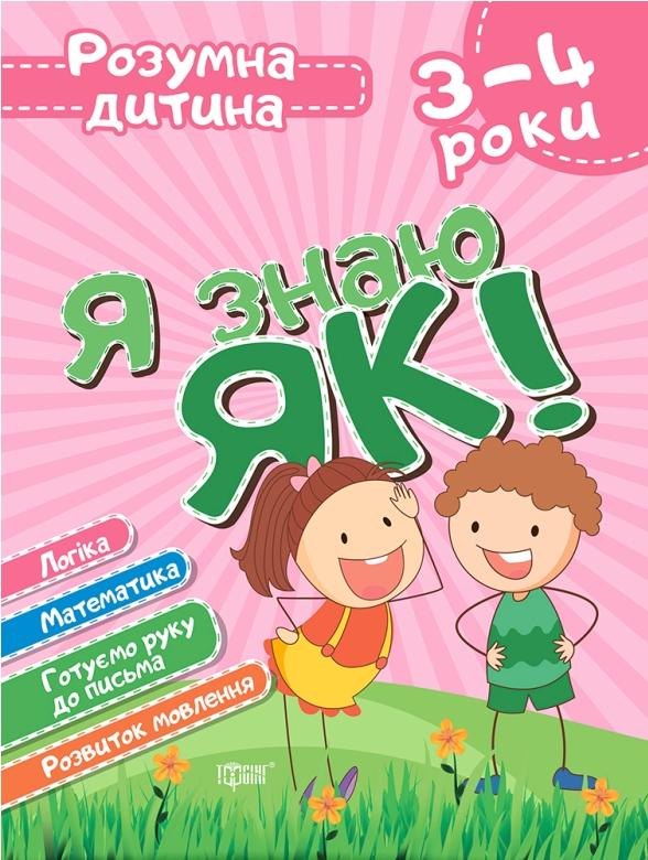 Я знаю як! 3-4 роки. Логіка. Математика. Готуємо руку до письма. Розвиток мовлення — Олена Чала #1