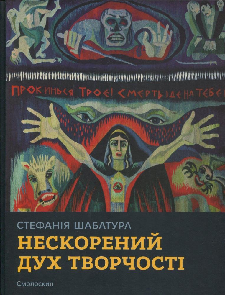 Стефанія Шабатура: нескорений дух творчості #1