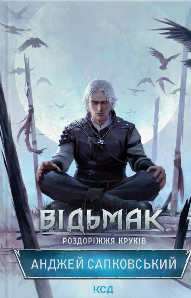 Відьмак. Роздоріжжя круків — Анджей Сапковський #1