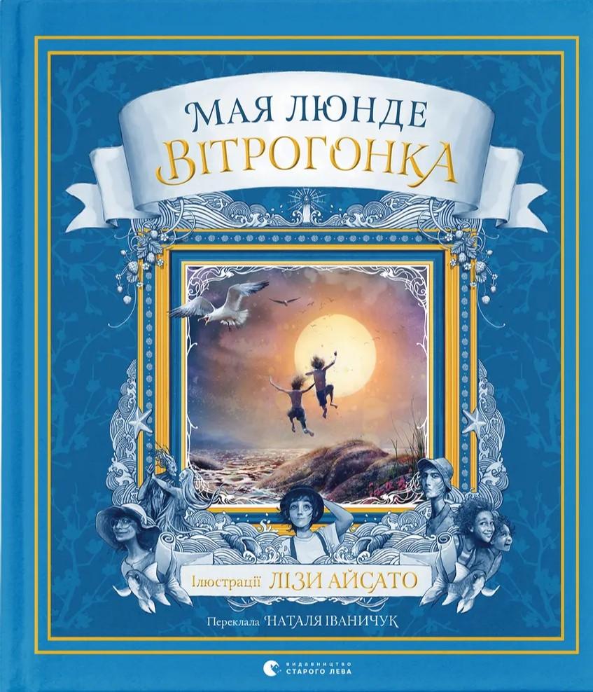 Вітрогонка — Мая Люнде #1