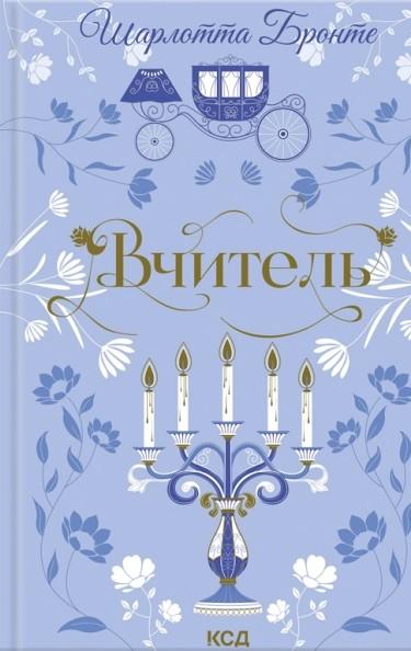 Вчитель — Шарлотта Бронте #1