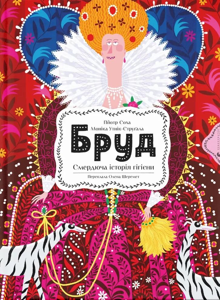 Бруд. Смердюча історія гігієни — Моніка Утник-Стругала #1