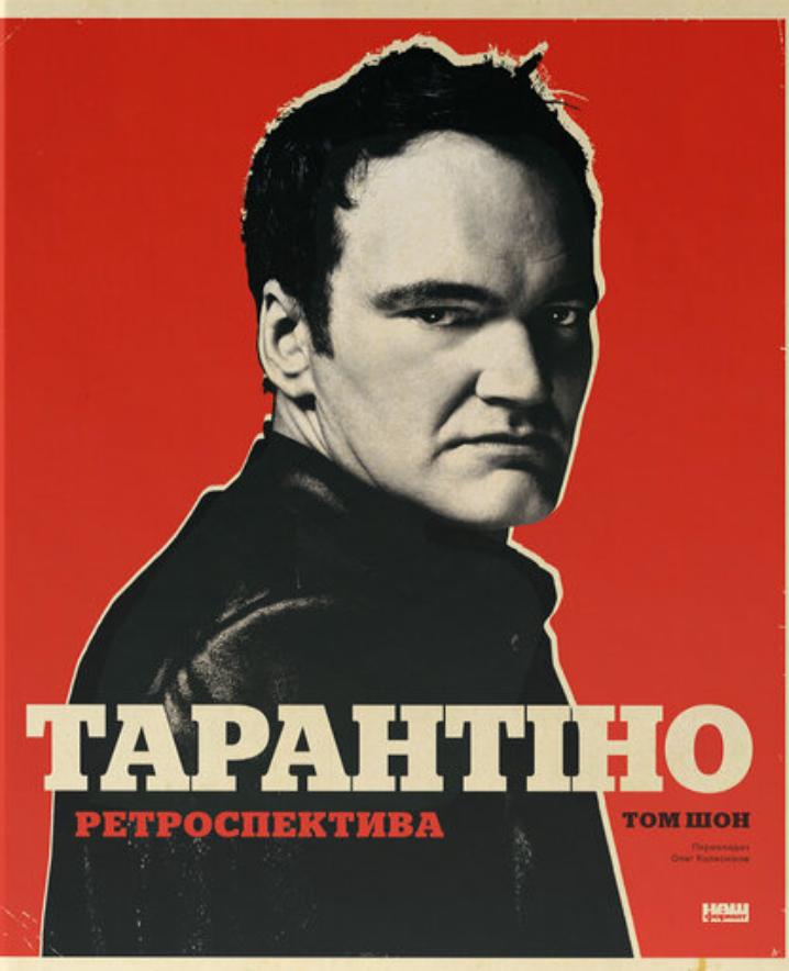 Тарантіно. Ретроспектива — Том Шон #1