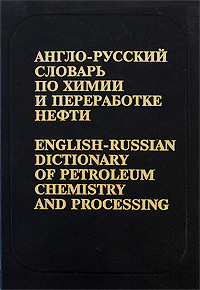 Англо-русский словарь по химии и переработке нефти / English-Russian Dictionary of Petroleum Chemistry and Processing — В. В. Кедринский