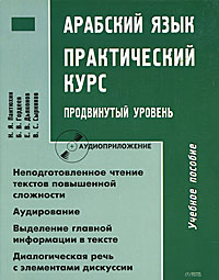 Арабский язык. Практический курс. Продвинутый уровень (+ CD-ROM) — Н. Я. Пантюхин, Б. В. Гордеев, Е. В. Дьяконов, В. С. Сырников