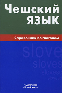Чешский язык. Справочник по глаголам — Е. С. Обухова