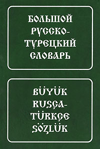 Большой русско-турецкий словарь / Buyuk rusca-turkce sozluk — В. Г. Щербинин