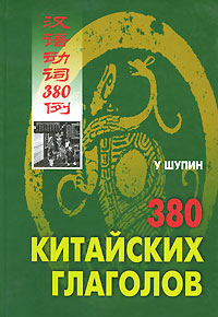 380 китайских глаголов — У Шупин