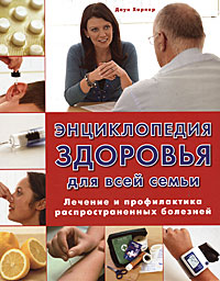 Энциклопедия здоровья для всей семьи. Лечение и профилактика распространенных болезней — Доун Харпер