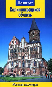 Калининградская область. Путеводитель
