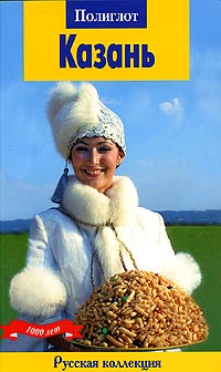 Казань. Путеводитель с мини-разговорником