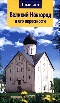 Великий Новгород и его окрестности. Путеводитель — Анна Рапопорт