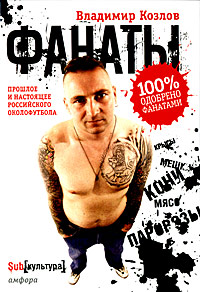 Фанаты. Прошлое и настоящее российского околофутбола — Владимир Козлов