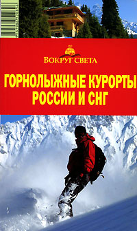 Горнолыжные курорты России и СНГ. Путеводитель — К. А. Павлов, Л. Ю. Минина