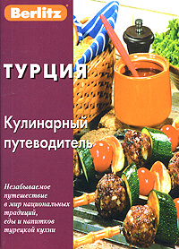 Berlitz. Турция. Кулинарный путеводитель — А. Чегодаев