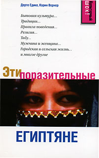 Эти поразительные египтяне — Дерте Едике, Карин Вернер