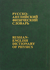 Русско-английский физический словарь / Russian English Dictionary of Physics
