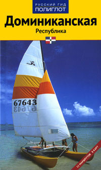 Доминиканская Республика. Путеводитель с мини-разговорником. Русский гид. Полиглот. Аякс-пресс