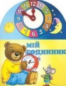 Розумна дитина. Мій годинник — Андрей Симонов, Ольга Симонова