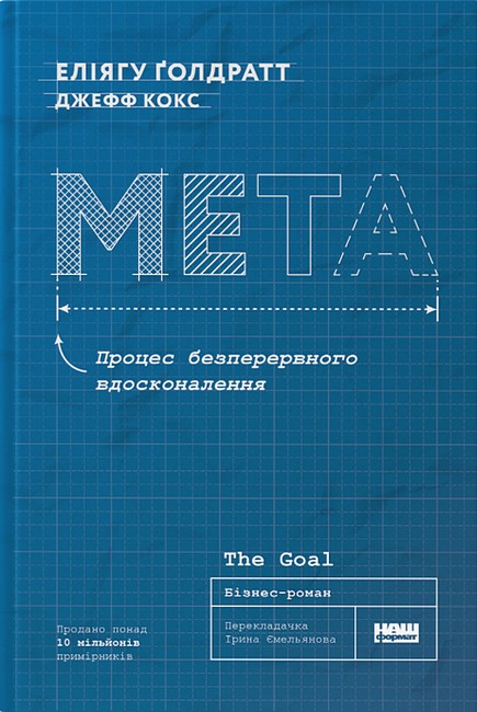 Мета. Процес безперервного вдосконалення — Еліягу Ґолдратт, Джефф Кокс #1