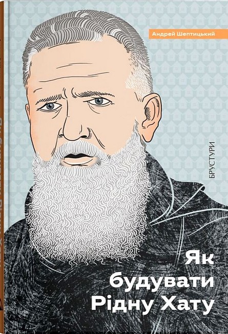 Як будувати рідну хату? — Андрей Шептицький #1