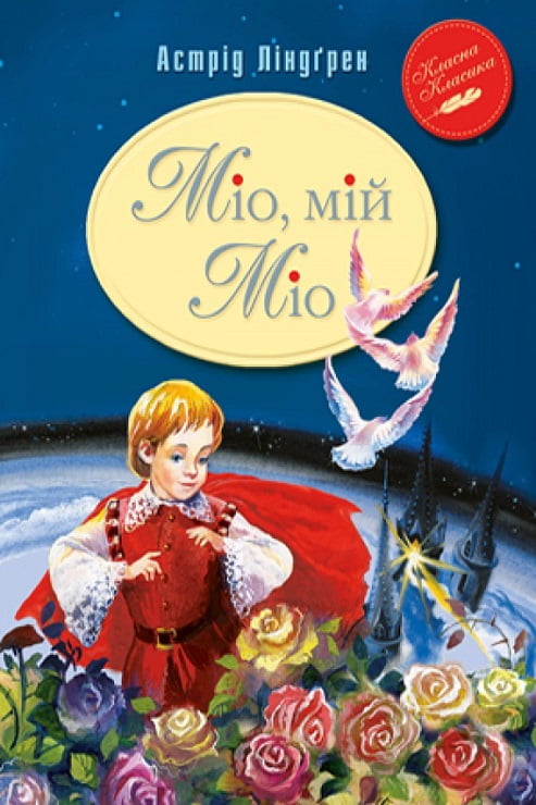 Міо, мій Міо — Астрид Линдгрен