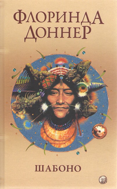 Жизнь-в-сновидении. Посвящение в мир магов — Флоринда Доннер #1