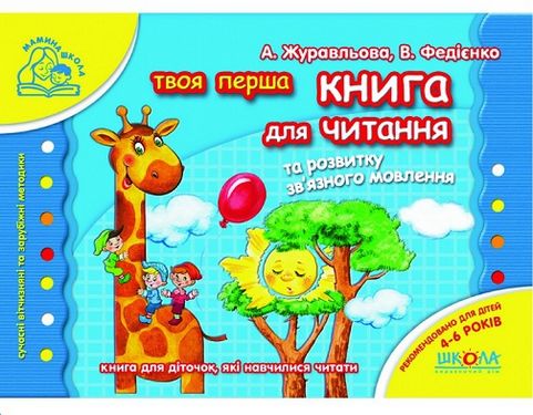 Книга для читання та розвитку зв'язного мовлення — Василий Федиенко, Алла Журавлева