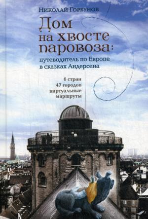 Дом на хвосте паровоза. Путеводитель по Европе в сказках Андерсена — Николай Горбунов