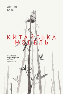 Китайська модель. Політична меритократія та межі демократії — Дэниел Белл