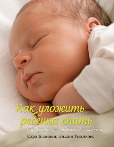 Как уложить ребенка спать. Разумное решение проблемы детского сна — Энджи Уилкокс , Сара Бландан
