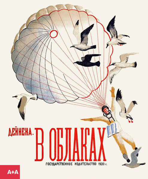 В облаках — Александр Дейнека