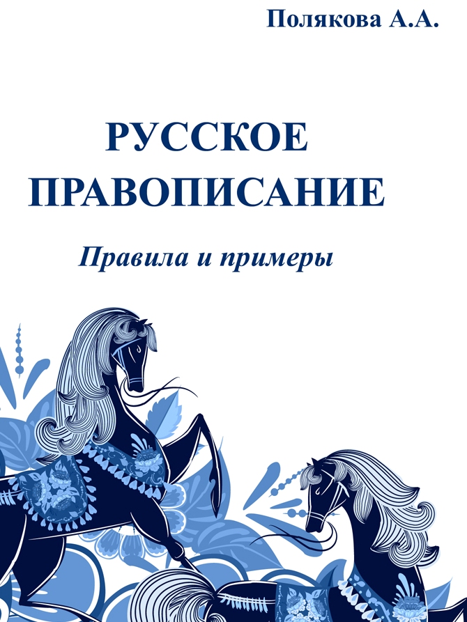 Русское правописание. Правила и примеры:справочное пособие