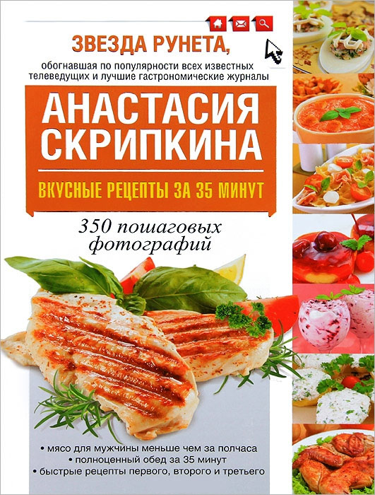 Вкусные рецепты за 35 минут. 350 пошаговых фотографий — Анастасия Скрипкина