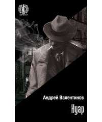 Нуар — Андрей Валентинов