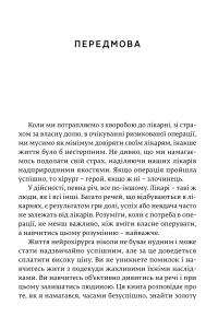 Історії про життя, смерть і нейрохірургію — Генри Марш #4