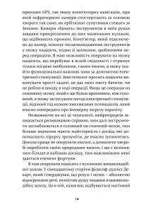 Історії про життя, смерть і нейрохірургію — Генри Марш #7