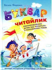 Буквар для дошкільнят. Читайлик — Василий Федиенко #1