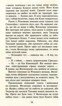 Книга Коти-вояки. Пророцтва починаються. У 6 книгах. Книга 6. Темні часи — Эрин Хантер #11