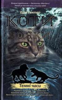 Книга Коти-вояки. Пророцтва починаються. У 6 книгах. Книга 6. Темні часи — Эрин Хантер #1